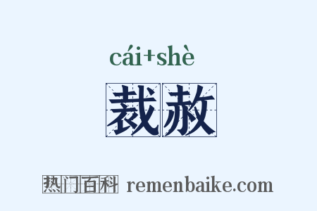 裁赦是什么意思的图片